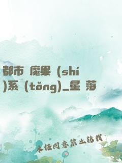 都市惡魔果實(shí)系統(tǒng)