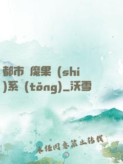 都市惡魔果實(shí)系統(tǒng)