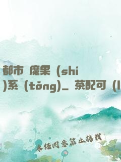 都市惡魔果實(shí)系統(tǒng)