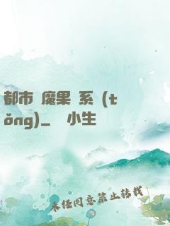 都市惡魔果實系統(tǒng)