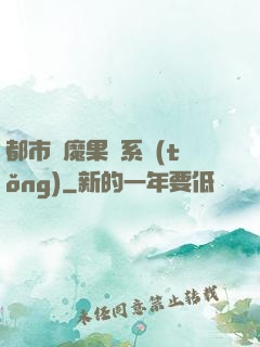 都市惡魔果實系統(tǒng)