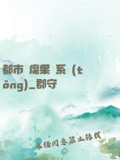 都市惡魔果實系統(tǒng)