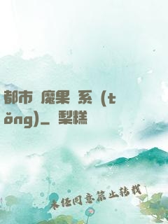 都市惡魔果實系統(tǒng)