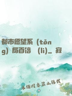 都市愿望系統(tǒng)開局百倍獎勵(lì)