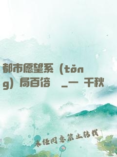 都市愿望系統(tǒng)開局百倍獎勵