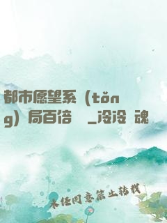 都市愿望系統(tǒng)開局百倍獎勵