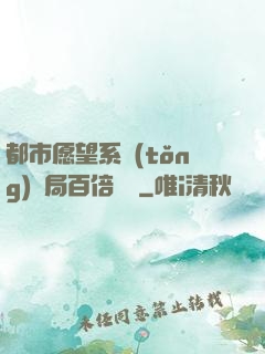 都市愿望系統(tǒng)開局百倍獎勵