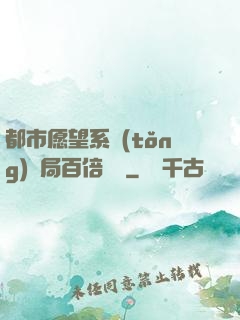都市愿望系統(tǒng)開局百倍獎勵