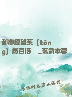 都市愿望系統(tǒng)開局百倍獎勵