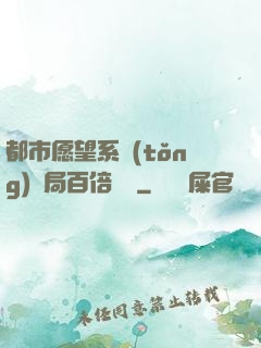 都市愿望系統(tǒng)開局百倍獎勵