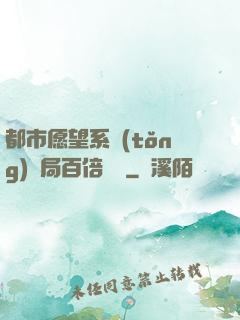 都市愿望系統(tǒng)開局百倍獎勵