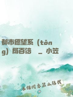 都市愿望系統(tǒng)開局百倍獎勵