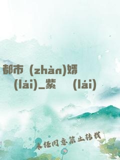 都市戰(zhàn)婿歸來(lái)
