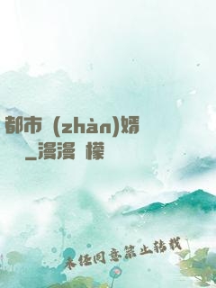 都市戰(zhàn)婿歸來
