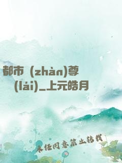 都市戰(zhàn)尊歸來(lái)