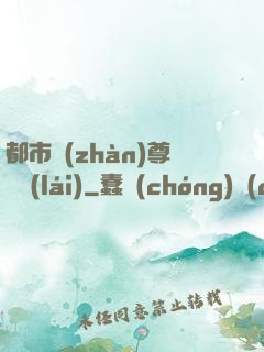 都市戰(zhàn)尊歸來(lái)