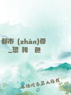 都市戰(zhàn)尊歸來