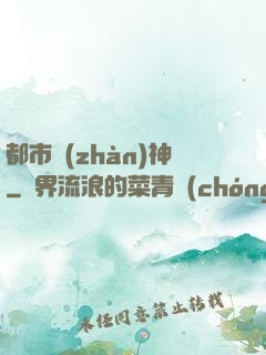 都市戰(zhàn)神