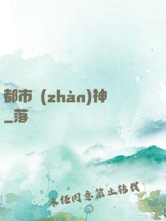 都市戰(zhàn)神