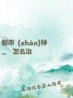 都市戰(zhàn)神