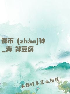 都市戰(zhàn)神