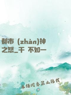 都市戰(zhàn)神之怒