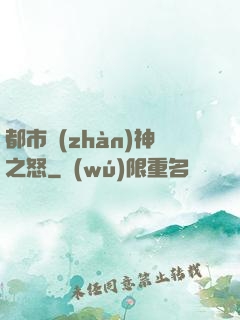 都市戰(zhàn)神之怒