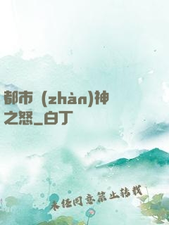 都市戰(zhàn)神之怒