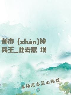 都市戰(zhàn)神兵王
