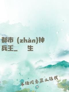 都市戰(zhàn)神兵王