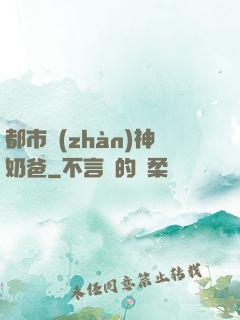 都市戰(zhàn)神奶爸