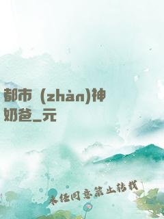 都市戰(zhàn)神奶爸