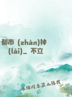 都市戰(zhàn)神歸來(lái)