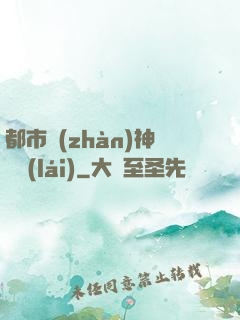 都市戰(zhàn)神歸來(lái)