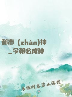 都市戰(zhàn)神歸來