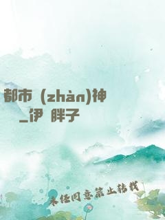 都市戰(zhàn)神歸來