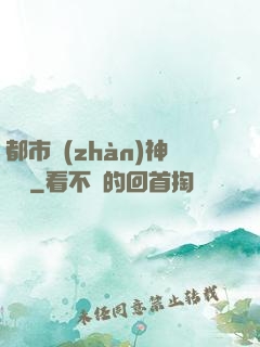 都市戰(zhàn)神歸來