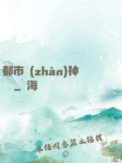 都市戰(zhàn)神歸來