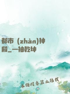 都市戰(zhàn)神殿