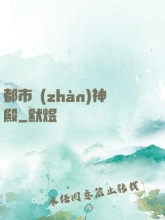 都市戰(zhàn)神殿