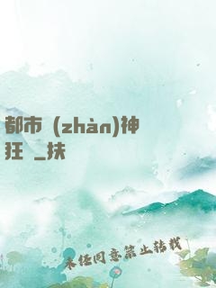 都市戰(zhàn)神狂龍