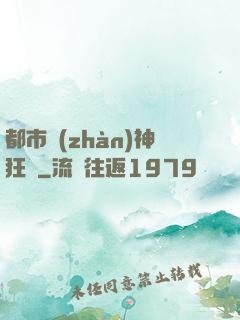 都市戰(zhàn)神狂龍