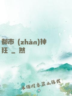 都市戰(zhàn)神狂龍