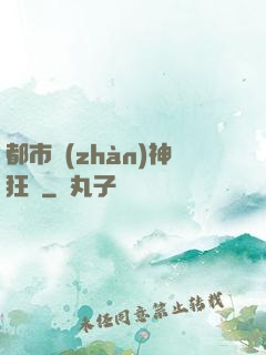 都市戰(zhàn)神狂龍