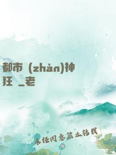都市戰(zhàn)神狂龍