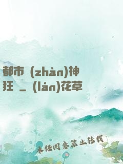 都市戰(zhàn)神狂龍