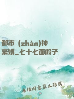 都市戰(zhàn)神豪婿