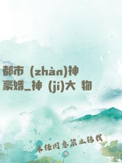 都市戰(zhàn)神豪婿