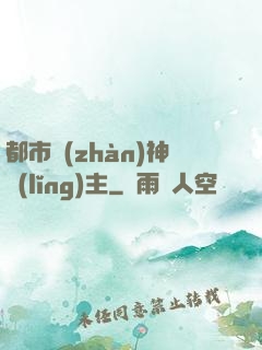 都市戰(zhàn)神領(lǐng)主