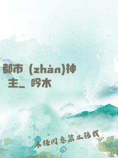 都市戰(zhàn)神領主